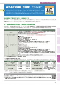 省エネ改修減税＜投資型＞